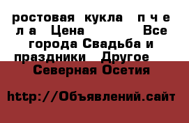 ростовая  кукла   п ч е л а › Цена ­ 20 000 - Все города Свадьба и праздники » Другое   . Северная Осетия